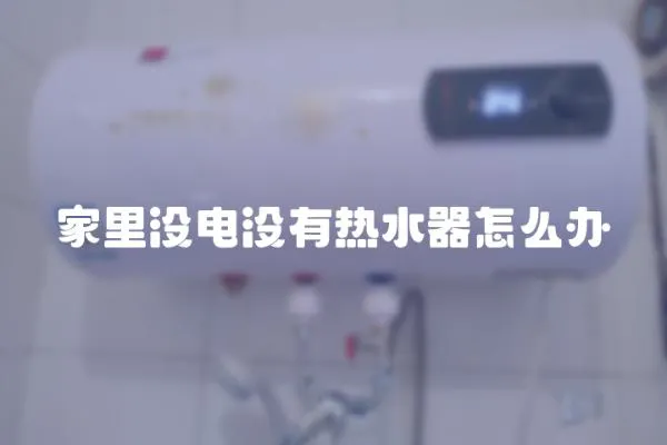 家里沒電沒有熱水器怎么辦