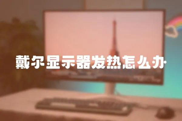 戴爾顯示器發熱怎么辦