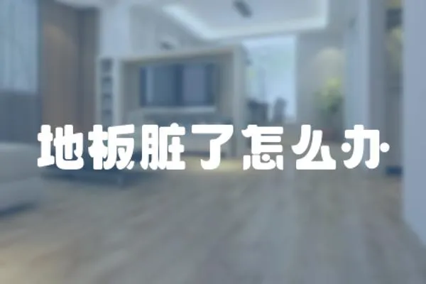 地板臟了怎么辦