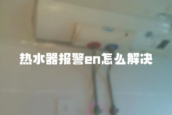 熱水器報警en怎么解決