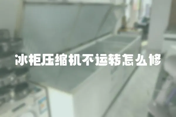 冰柜壓縮機不運轉怎么修
