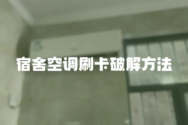 宿舍空調(diào)刷卡破解方法