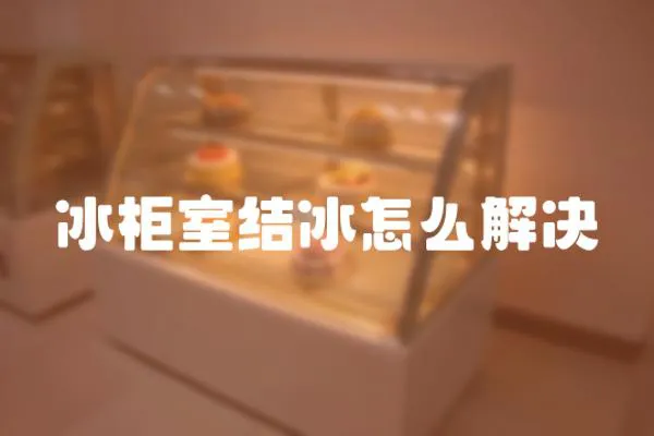 冰柜室結(jié)冰怎么解決