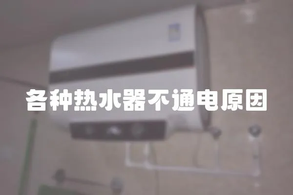 各種熱水器不通電原因