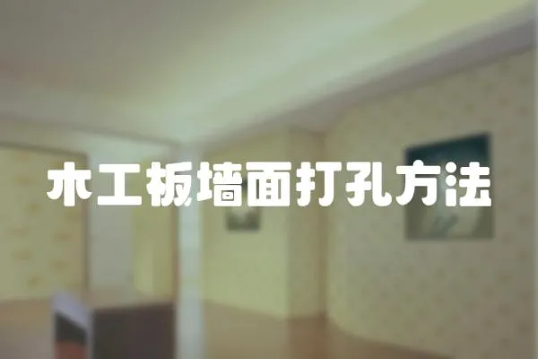 木工板墻面打孔方法