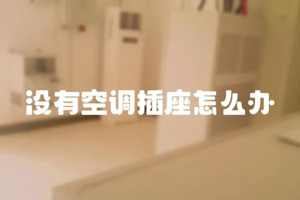 沒有空調(diào)插座怎么辦
