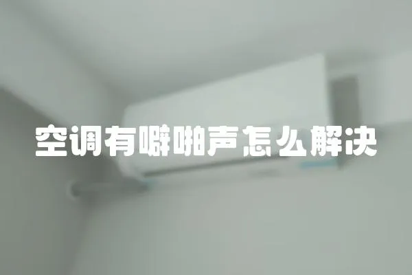 空調有噼啪聲怎么解決