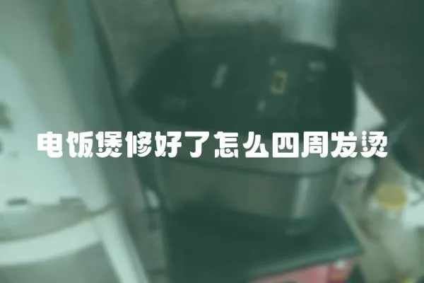 電飯煲修好了怎么四周發(fā)燙