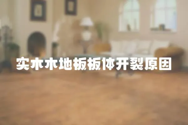 實木木地板板體開裂原因
