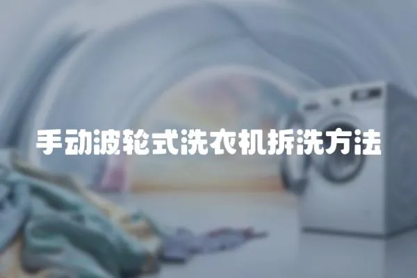 手動波輪式洗衣機拆洗方法