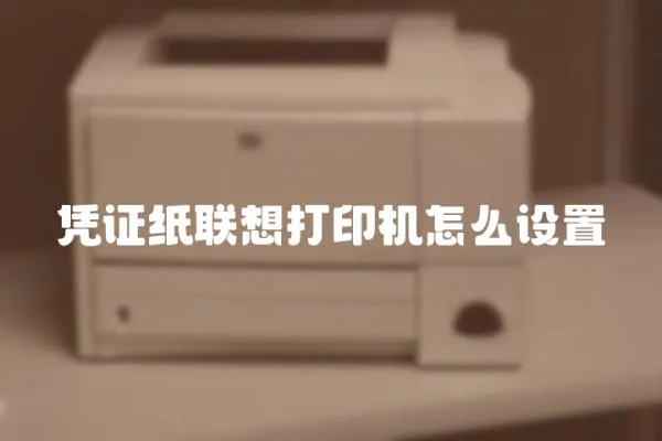 憑證紙聯想打印機怎么設置