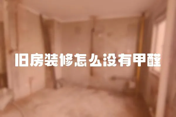 舊房裝修怎么沒有甲醛