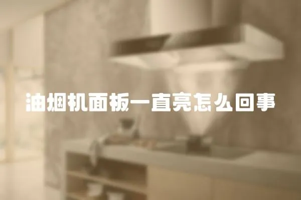 油煙機面板一直亮怎么回事