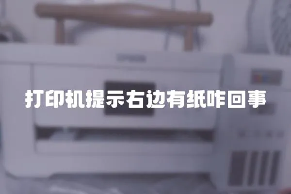 打印機提示右邊有紙咋回事
