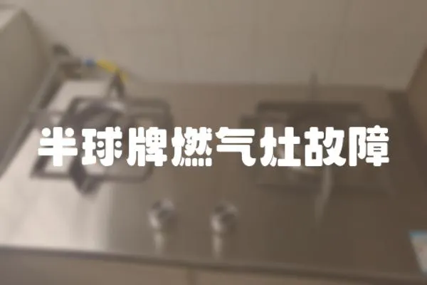 半球牌燃氣灶故障