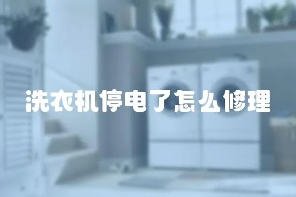 洗衣機停電了怎么修理