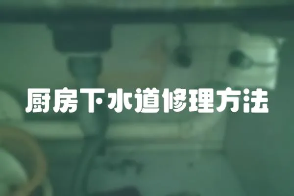 廚房下水道修理方法