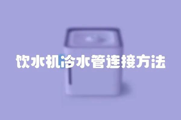飲水機冷水管連接方法