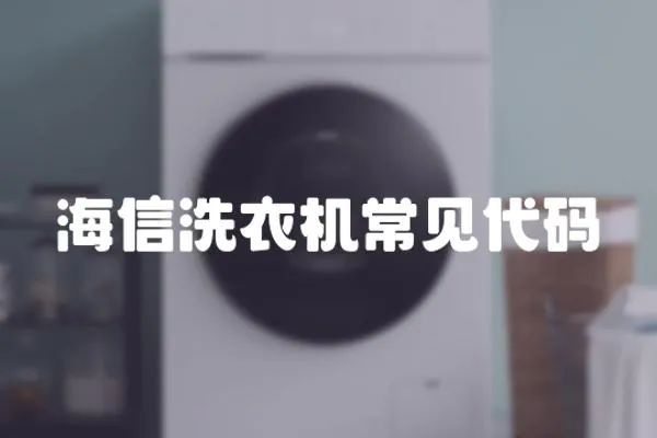 海信洗衣機常見代碼
