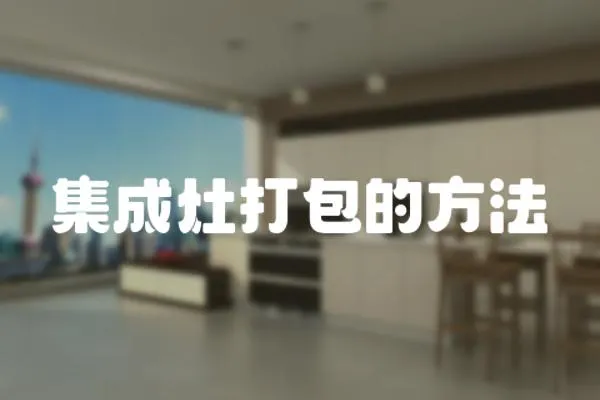 集成灶打包的方法