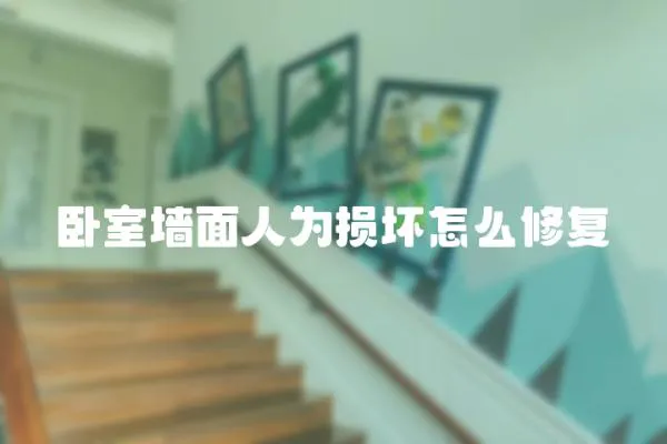 臥室墻面人為損壞怎么修復(fù)
