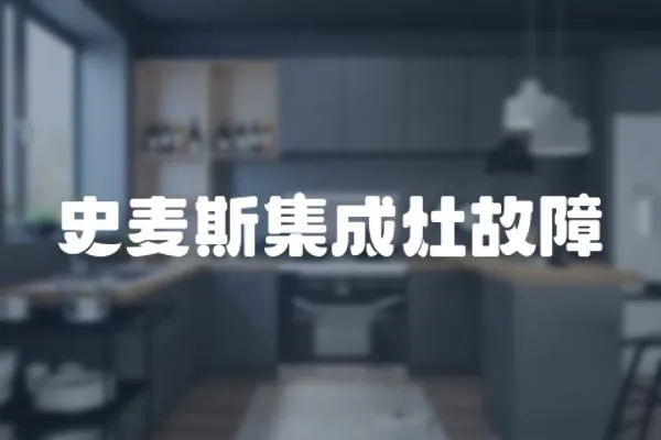 史麥斯集成灶故障