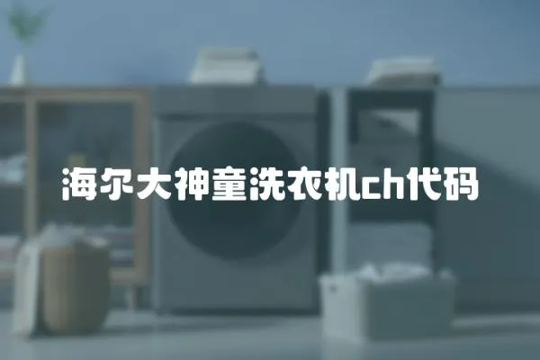 海爾大神童洗衣機ch代碼