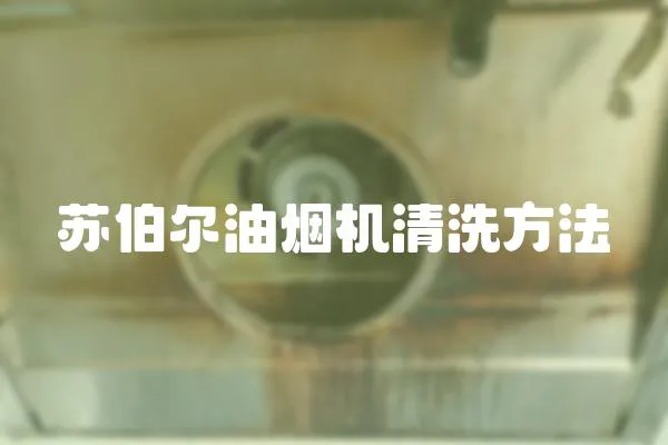蘇伯爾油煙機(jī)清洗方法