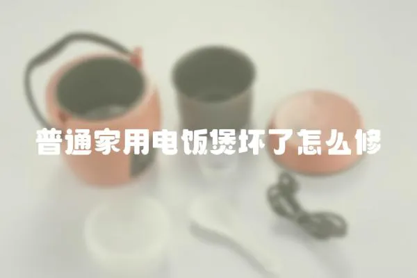 普通家用電飯煲壞了怎么修