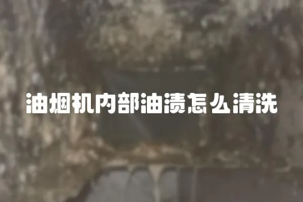 油烟机内部油渍怎么清洗