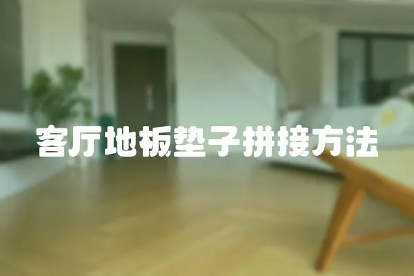 客廳地板墊子拼接方法