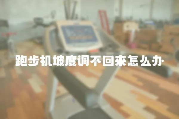 跑步機(jī)坡度調(diào)不回來怎么辦