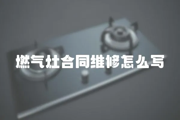 燃?xì)庠詈贤S修怎么寫