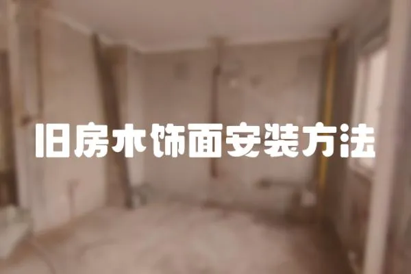 舊房木飾面安裝方法