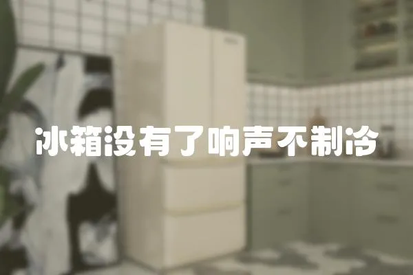冰箱沒有了響聲不制冷