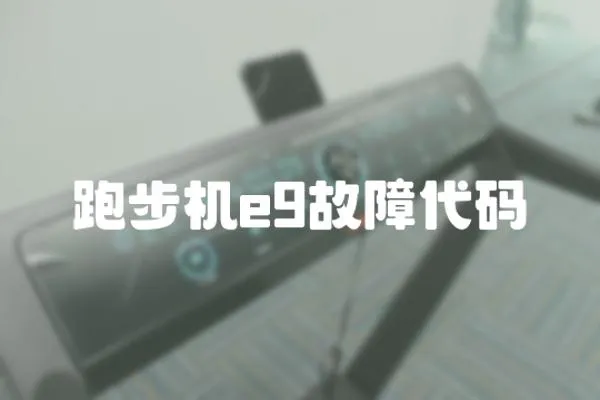 跑步機(jī)e9故障代碼