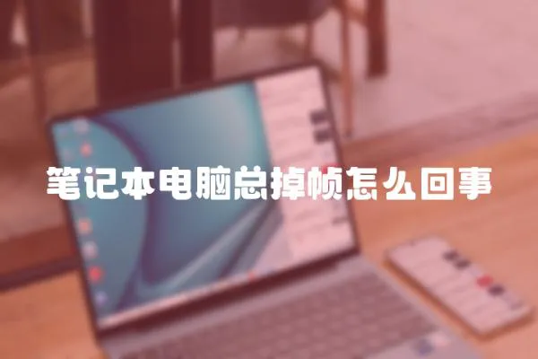 筆記本電腦總掉幀怎么回事