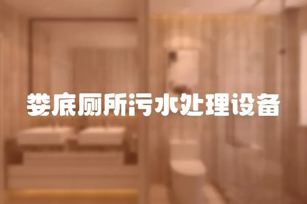 婁底廁所污水處理設備