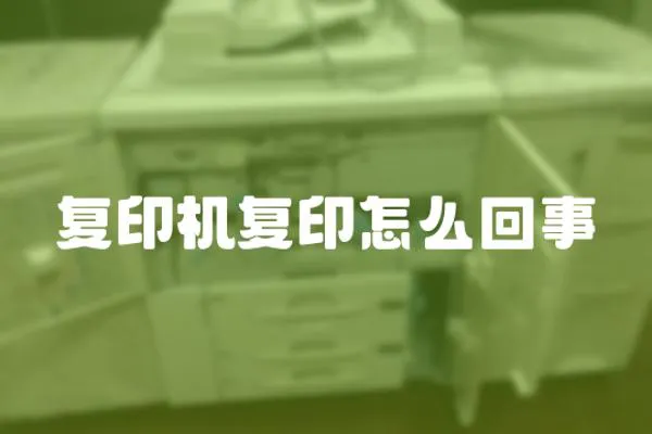 復印機復印怎么回事