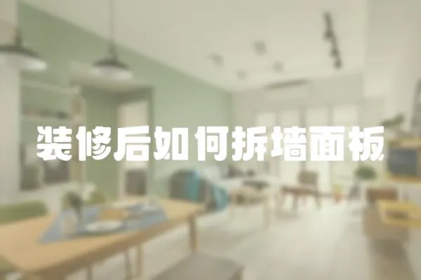 裝修后如何拆墻面板