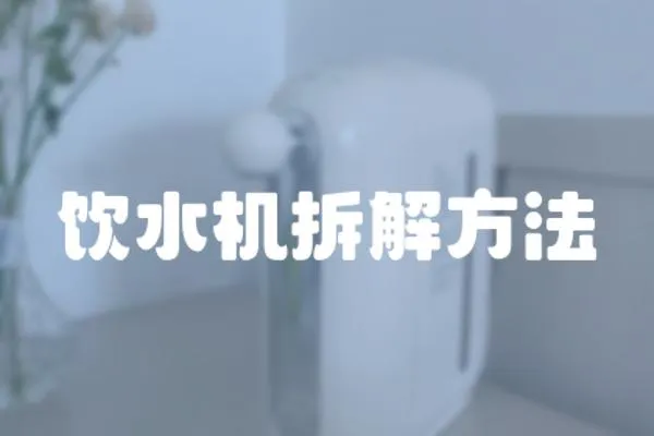 飲水機(jī)拆解方法