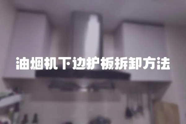油煙機下邊護板拆卸方法