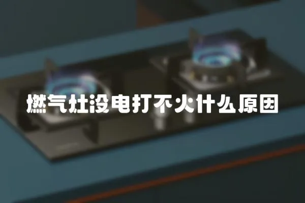 燃氣灶沒電打不火什么原因