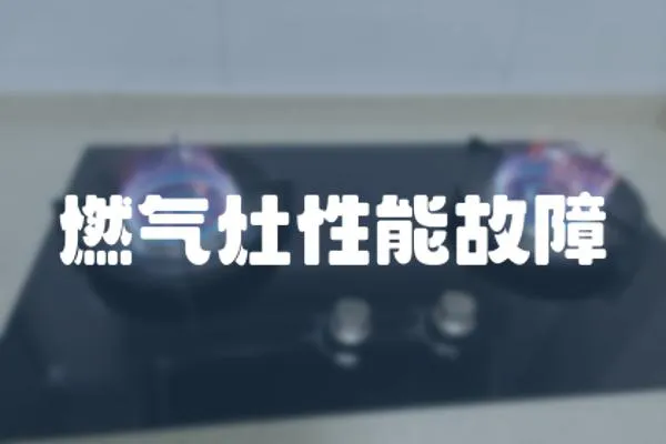 燃氣灶性能故障