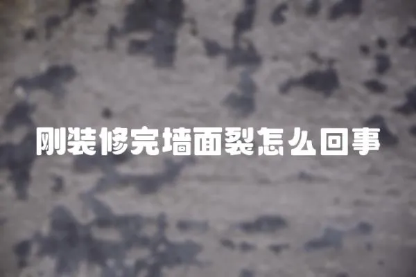 剛裝修完墻面裂怎么回事