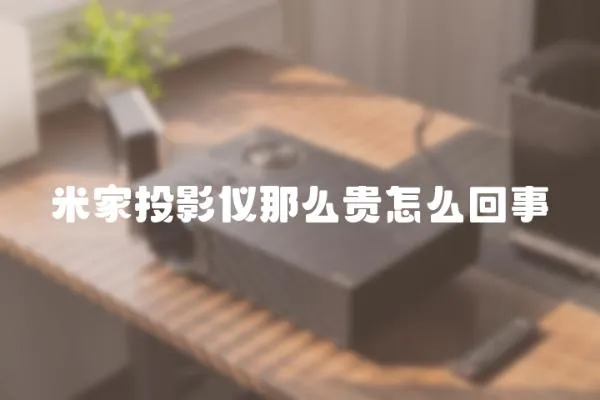 米家投影儀那么貴怎么回事