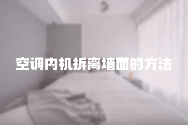 空調內機拆離墻面的方法