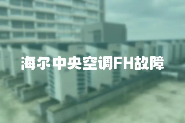 海爾中央空調FH故障