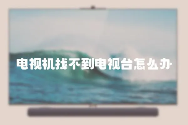 電視機找不到電視臺怎么辦