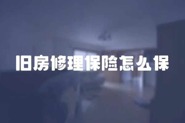 舊房修理保險怎么保